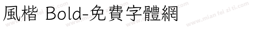 风楷 Bold字体转换